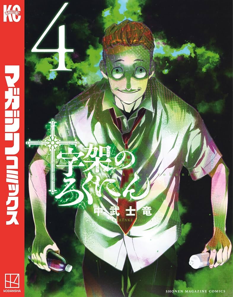 Amazon.co.jp: 十字架のろくにん（4） (マガジンポケットコミックス