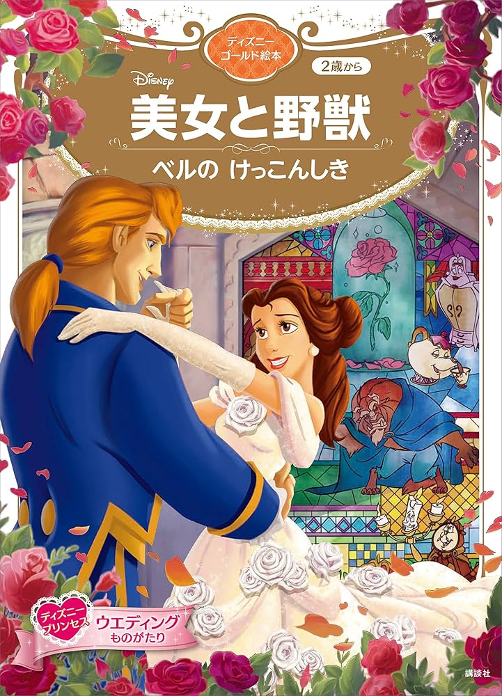 美女と野獣 ベルの けっこんしき ディズニーゴールド絵本 | 講談社