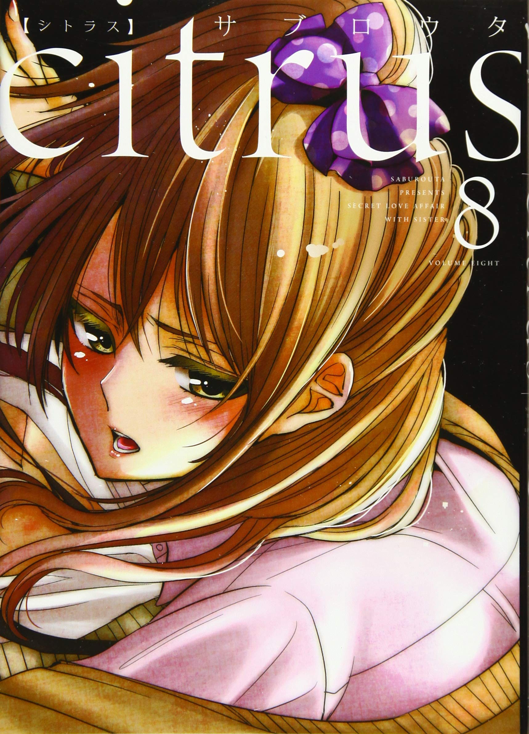 Amazon.co.jp: citrus (8) (百合姫コミックス) : サブロウタ: 本