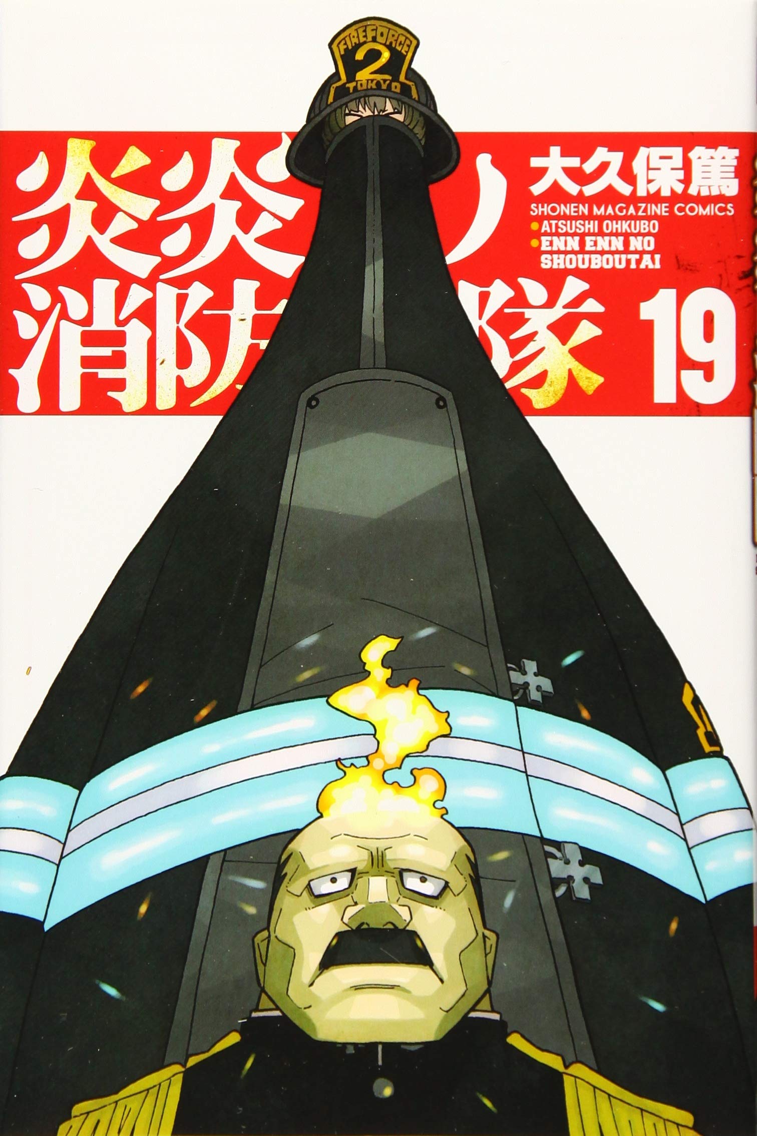 炎炎ノ消防隊(19) (少年マガジンコミックス) | 大久保 篤 |本 | 通販