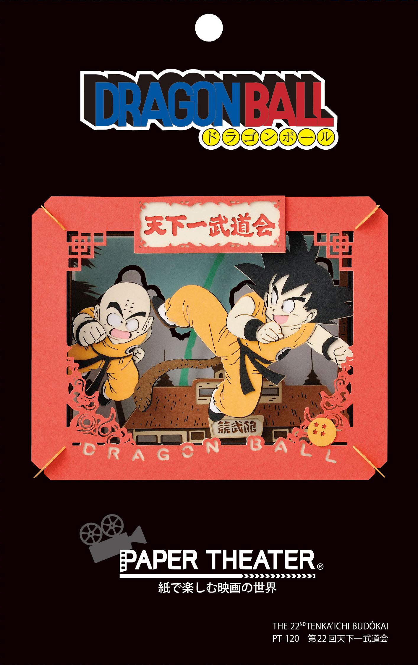 Amazon.co.jp: ドラゴンボール 第22回天下一武道会 ペーパーシアター