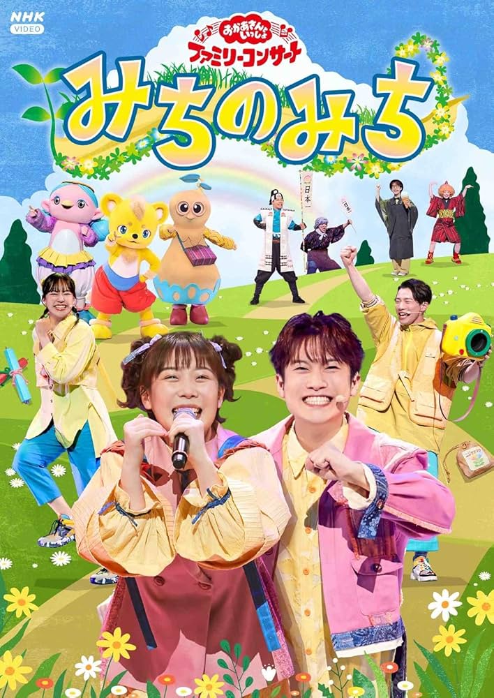 Amazon.co.jp: 「おかあさんといっしょ」ファミリーコンサート ～みち