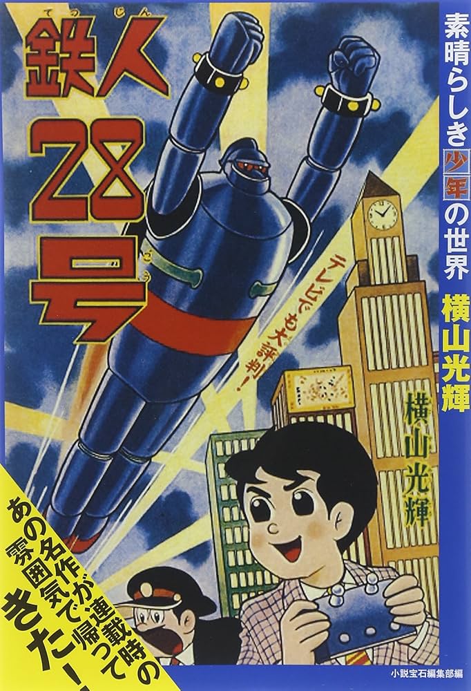 Amazon.co.jp: 鉄人28号: ~素晴らしき少年の世界~ (少年王シリ-ズ