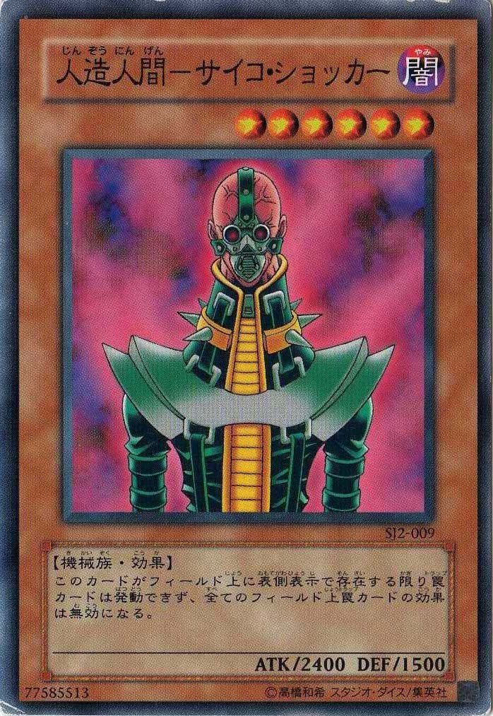 Amazon.co.jp: 遊戯王 【効果モンスター】 人造人間-サイコ