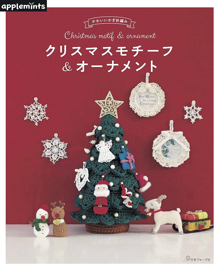Amazon.co.jp: かわいいかぎ針編み クリスマスモチーフ&オーナメント