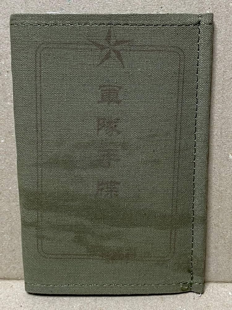 Amazon.co.jp: 日本陸軍 軍隊手帳 レプリカ 日本軍 中身実物同様
