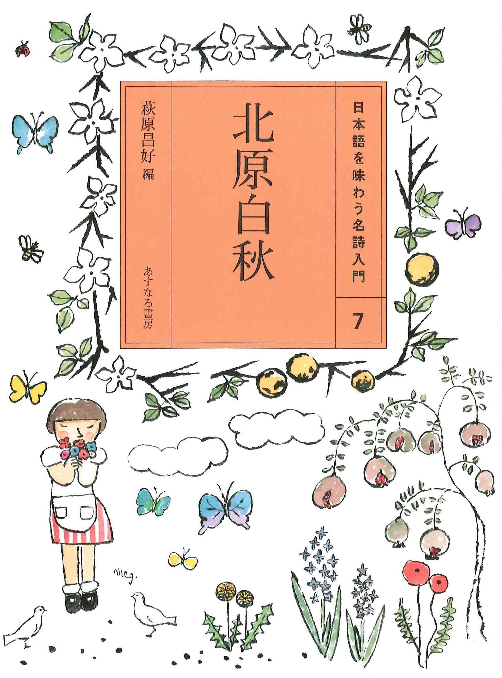 Amazon.co.jp: (7)北原白秋 (日本語を味わう名詩入門) : 萩原昌好