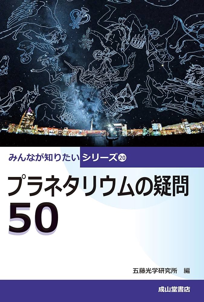 プラネタリウムの疑問50 (みんなが知りたいシリーズ20) | 五藤光学研究