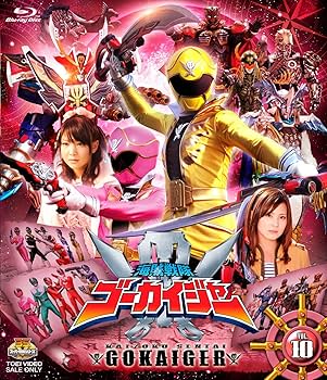 Amazon.co.jp: スーパー戦隊シリーズ 海賊戦隊ゴーカイジャー VOL.10