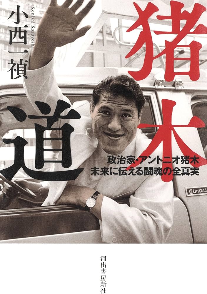 Amazon.co.jp: 猪木道: 政治家・アントニオ猪木 未来に伝える闘魂の全