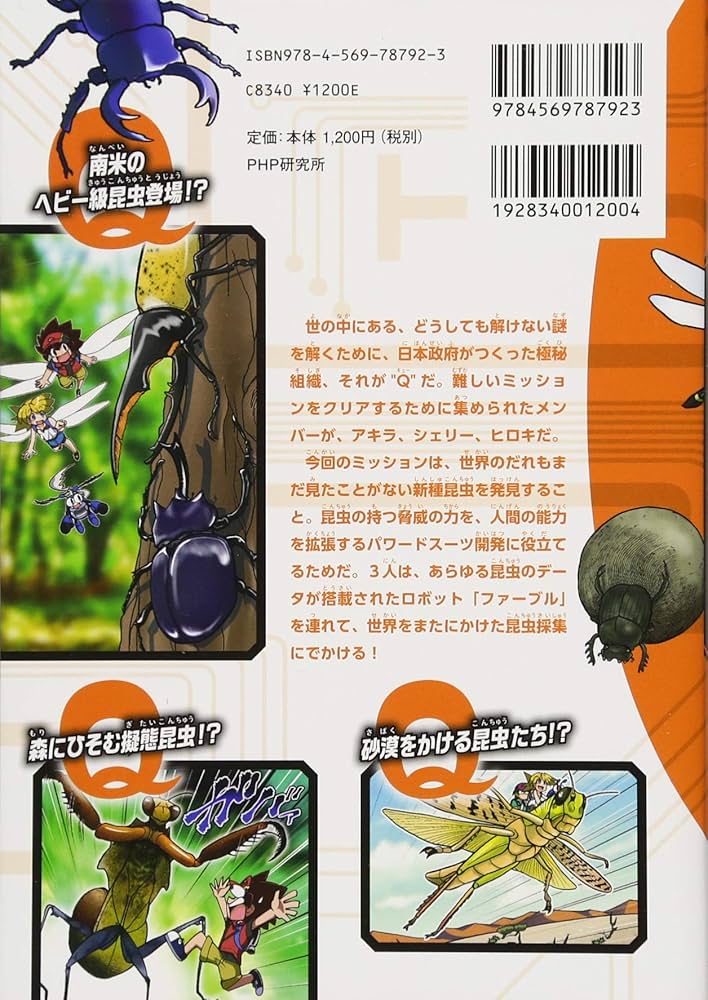 MANGA謎解きハンターQ 新種昆虫を発見せよ! | 古本 ゆうや, 丸山 宗利