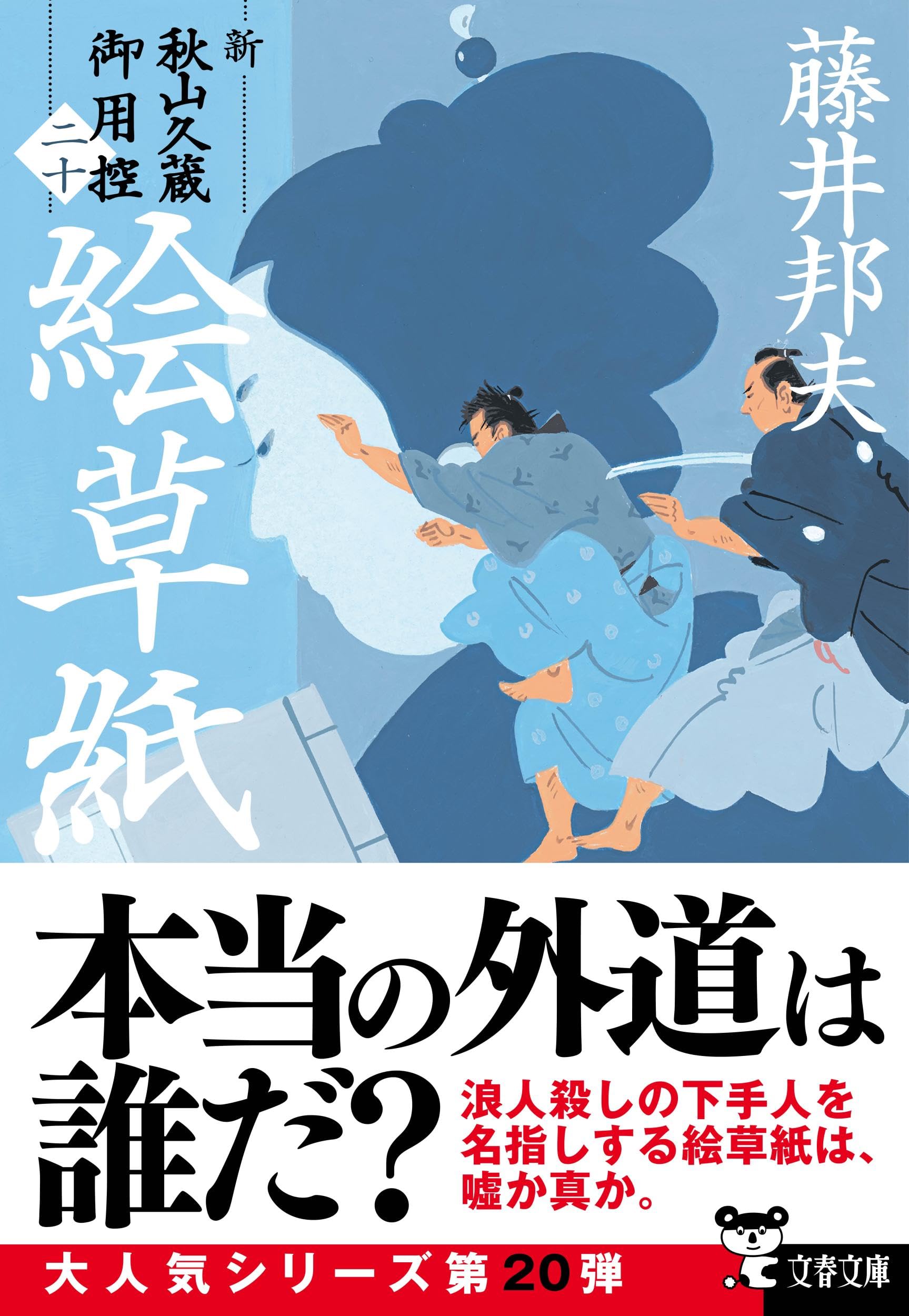 Amazon.co.jp: 絵草紙 新・秋山久蔵御用控(二十) (文春文庫 ふ 30-55