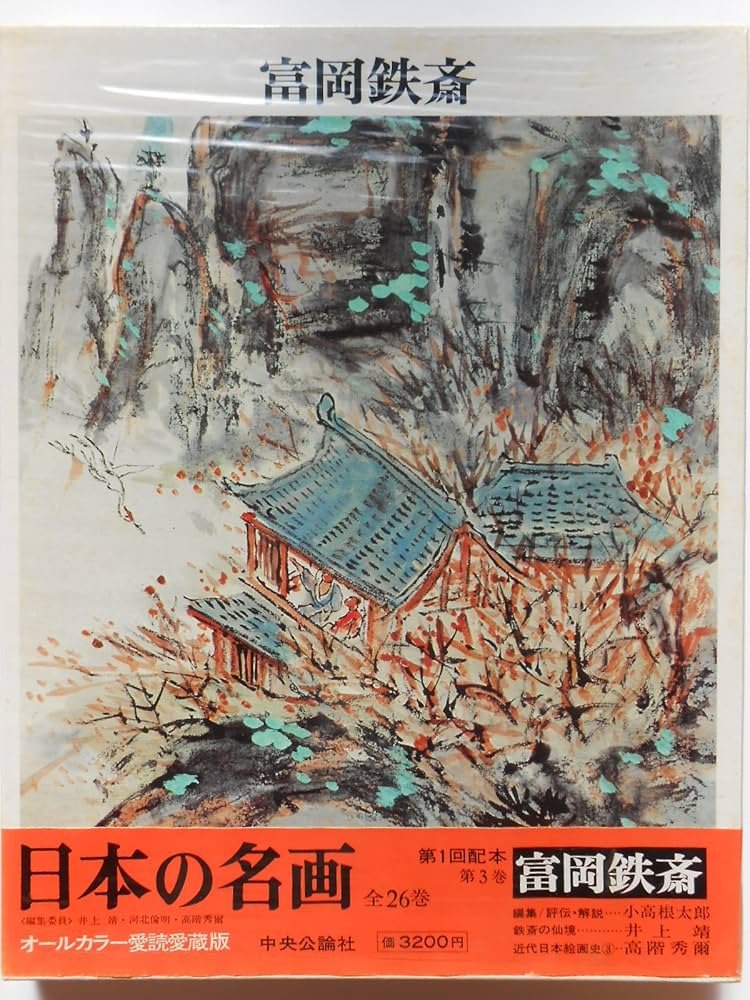 日本の名画〈3〉富岡鉄斎 (1975年) |本 | 通販 | Amazon
