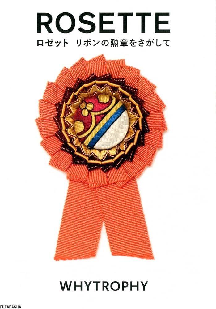 ロゼット リボンの勲章をさがして | WHYTROPHY |本 | 通販 | Amazon