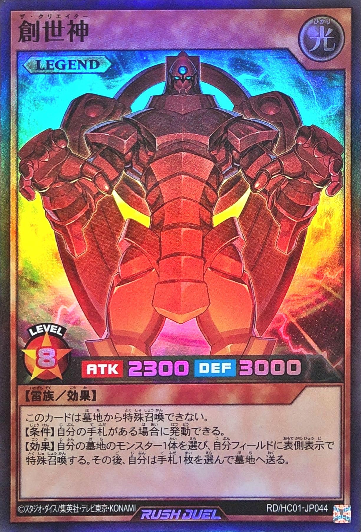 Amazon.co.jp: 遊戯王 ラッシュデュエル RD/HC01-JP044 創世神