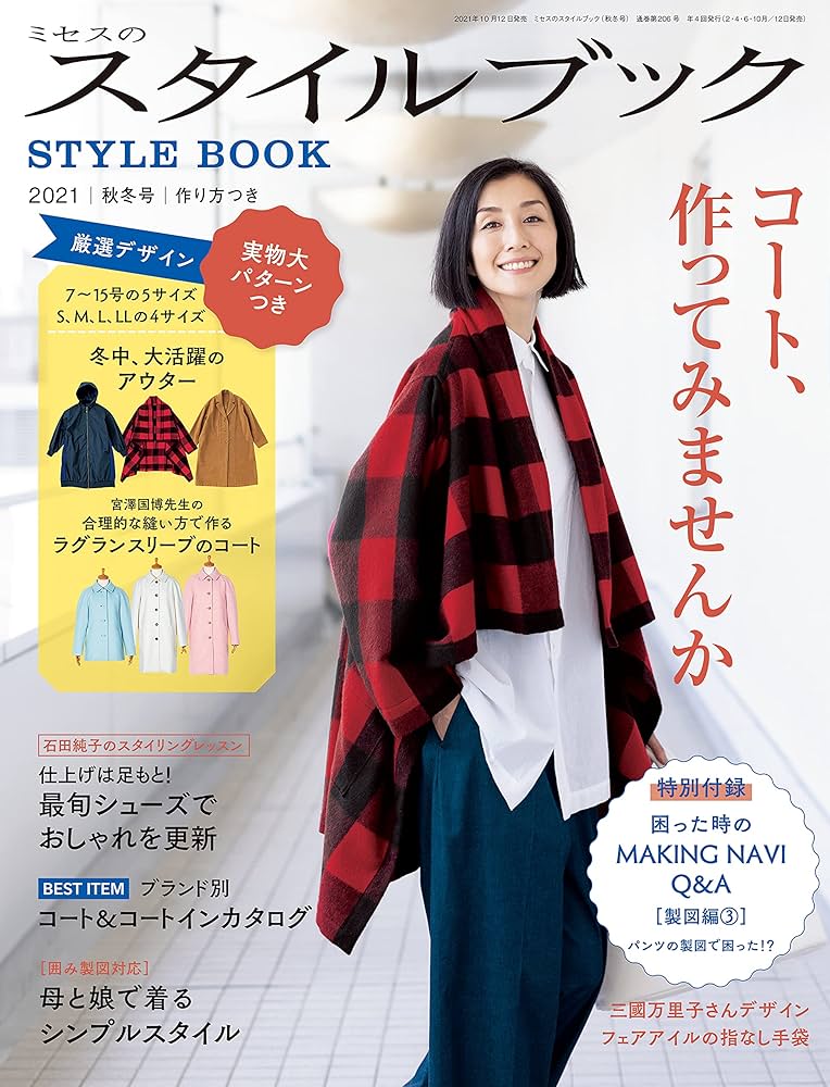 ミセスのスタイルブック 2021年 秋冬号 (雑誌) |本 | 通販 | Amazon