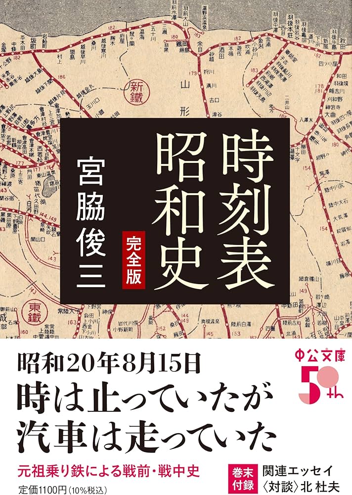 Amazon.co.jp: 時刻表昭和史-完全版 (中公文庫 み 54-2) : 宮脇 俊三: 本