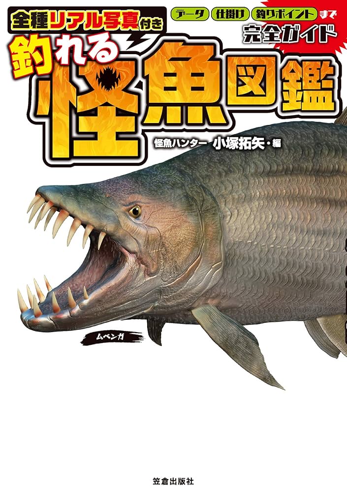 Amazon.co.jp: 全種リアル写真付き 釣れる怪魚図鑑完全ガイド (サクラ