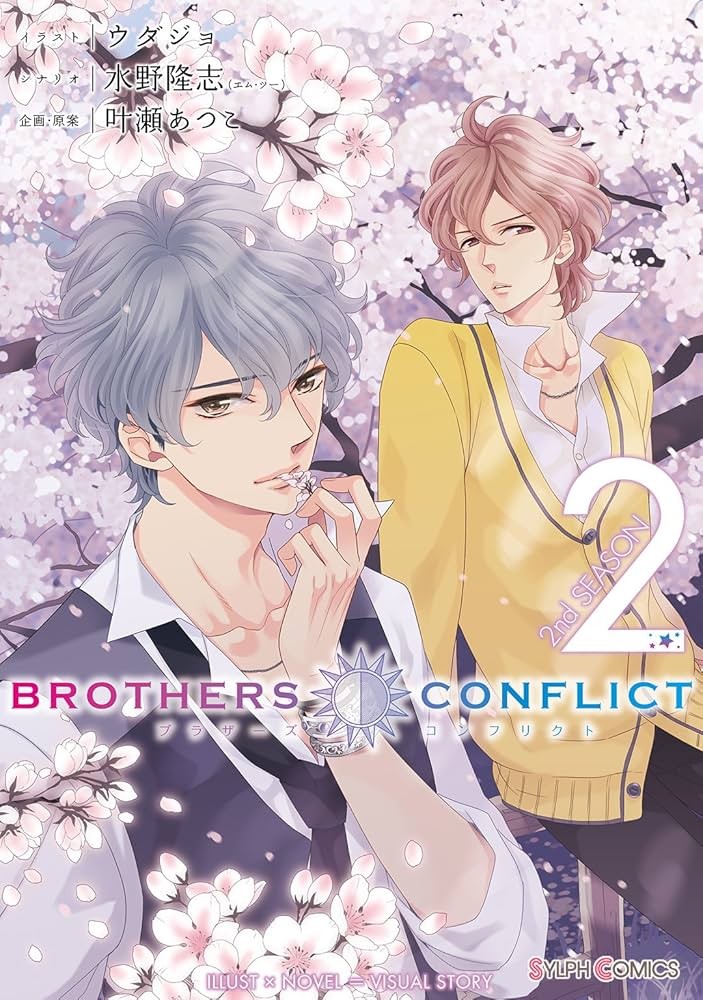 BROTHERS CONFLICT 2nd SEASON（2） (シルフコミックス) | ウダジョ