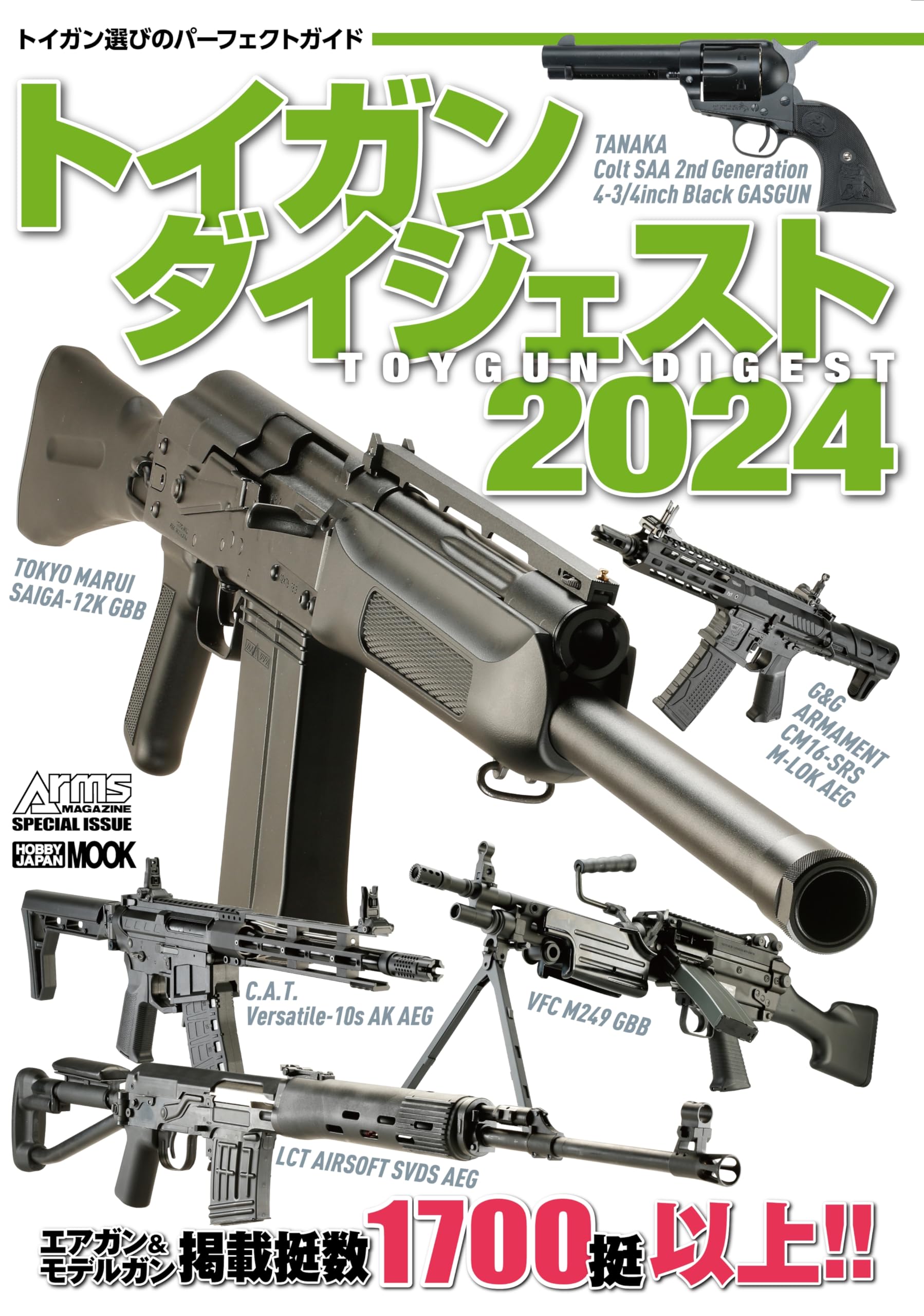 トイガンダイジェスト2024 (HOBBY JAPAN MOOK) | アームズマガジン編集