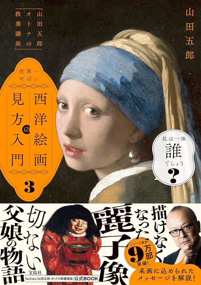 Amazon.co.jp: 「山田五郎 オトナの教養講座」 世界一やばい西洋絵画の