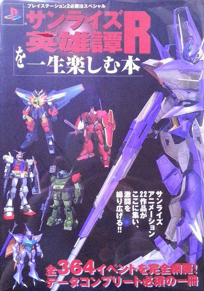 Amazon.co.jp: サンライズ英雄譚Rを一生楽しむ本 : 本