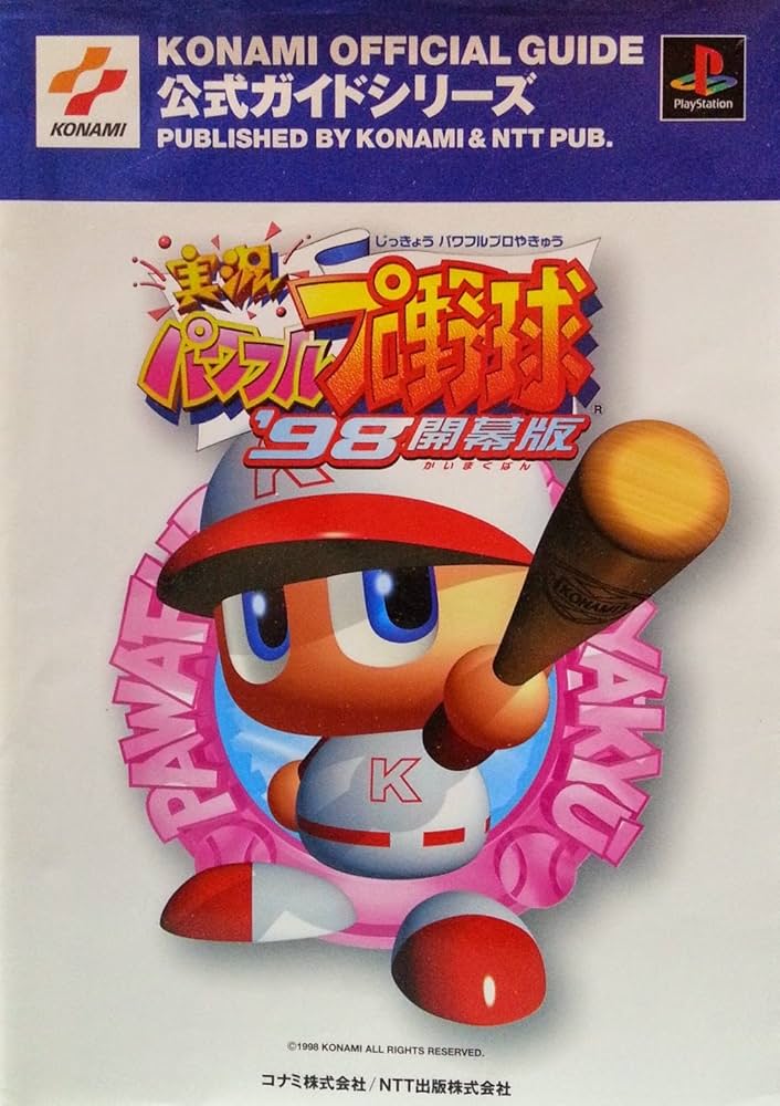 実況パワフルプロ野球'98開幕版 (KONAMI OFFICIAL GUIDE 公式ガイド