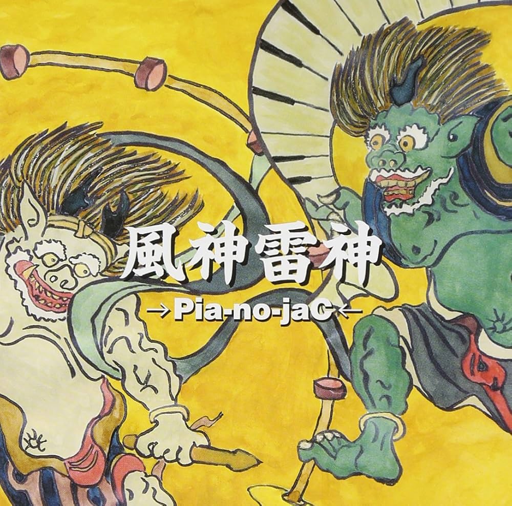 Amazon.co.jp: 風神雷神 - →Pia-no-jaC←: ミュージック
