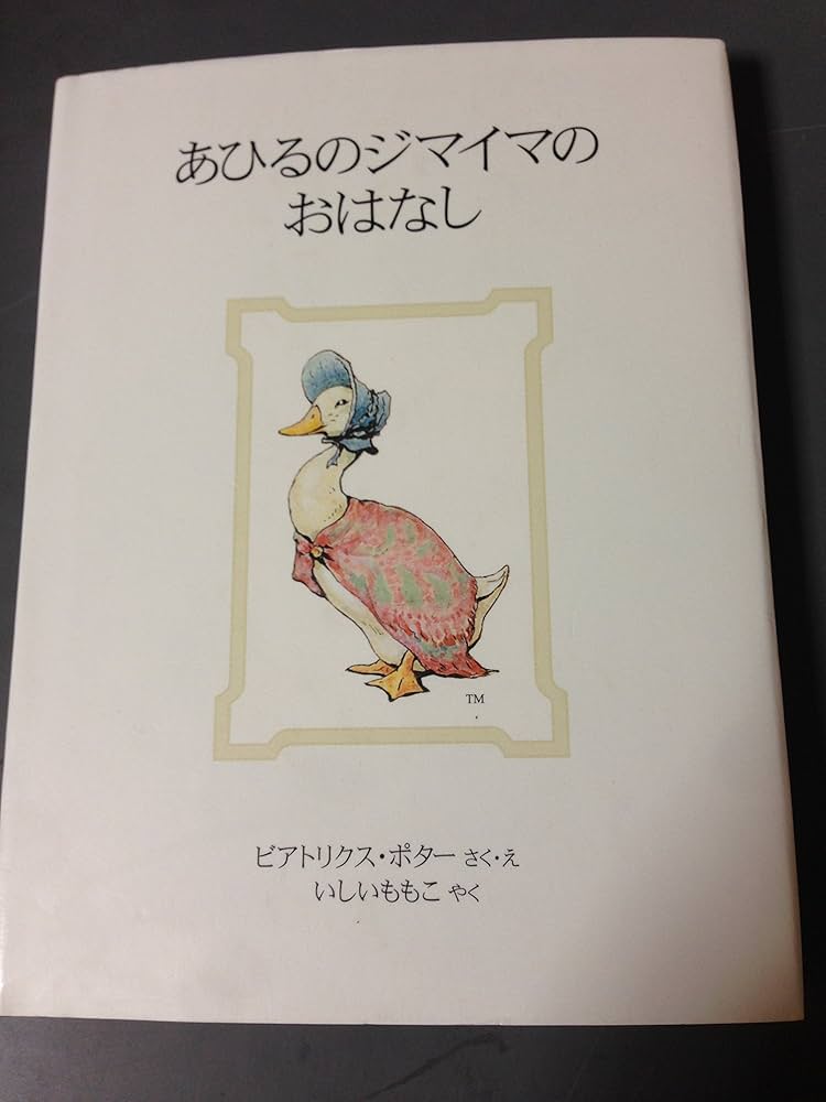 あひるのジマイマのおはなし | ビアトリクス・ポター, ビアトリクス