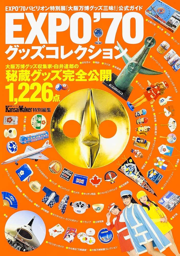 EXPO'70グッズコレクション |本 | 通販 | Amazon