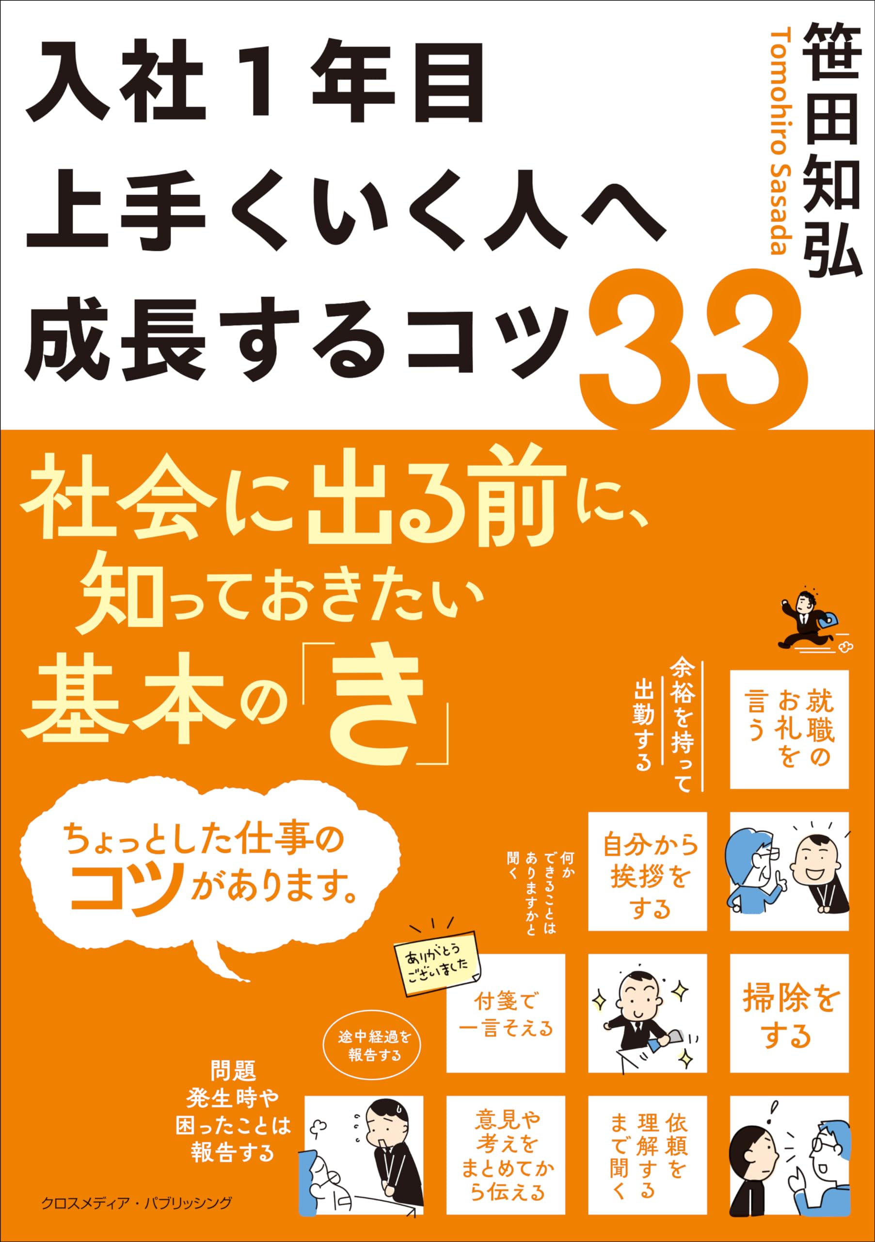 入社1年目 上手くいく人へ成長するコツ33 | 笹田知弘, 株式会社