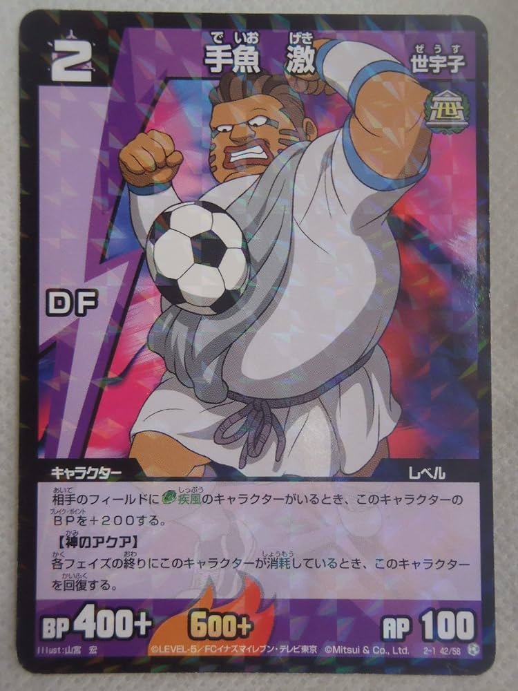 Amazon.co.jp: イナズマイレブン カード 手魚激 2-1 42/58 : おもちゃ