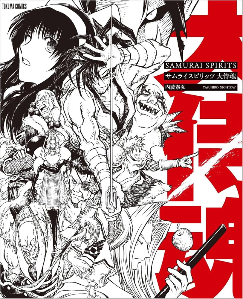 Amazon.co.jp: サムライスピリッツ 大侍魂 (トクマコミックス) : 内藤