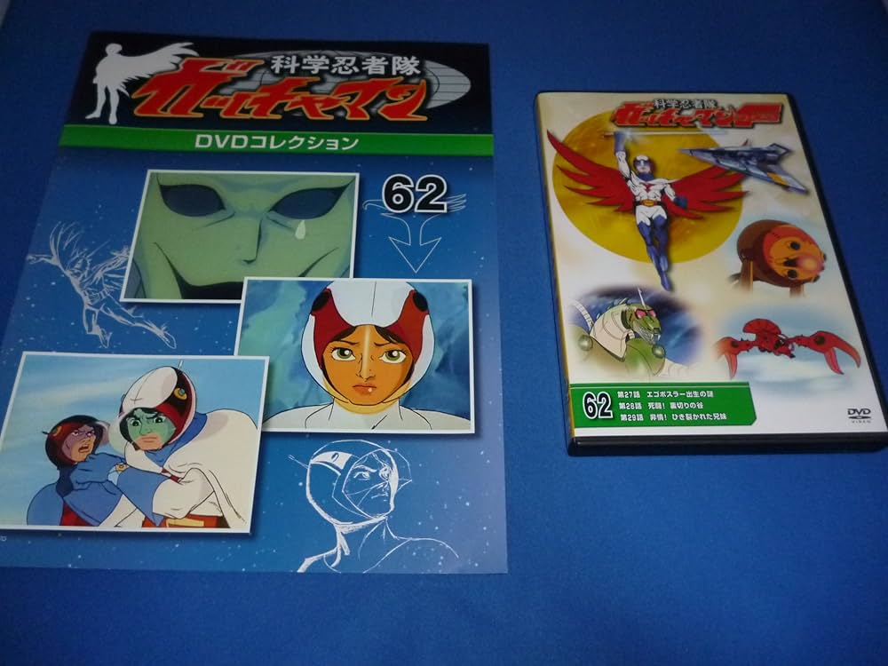 Amazon.co.jp: 科学忍者隊ガッチャマンDVDコレクション62 : 本
