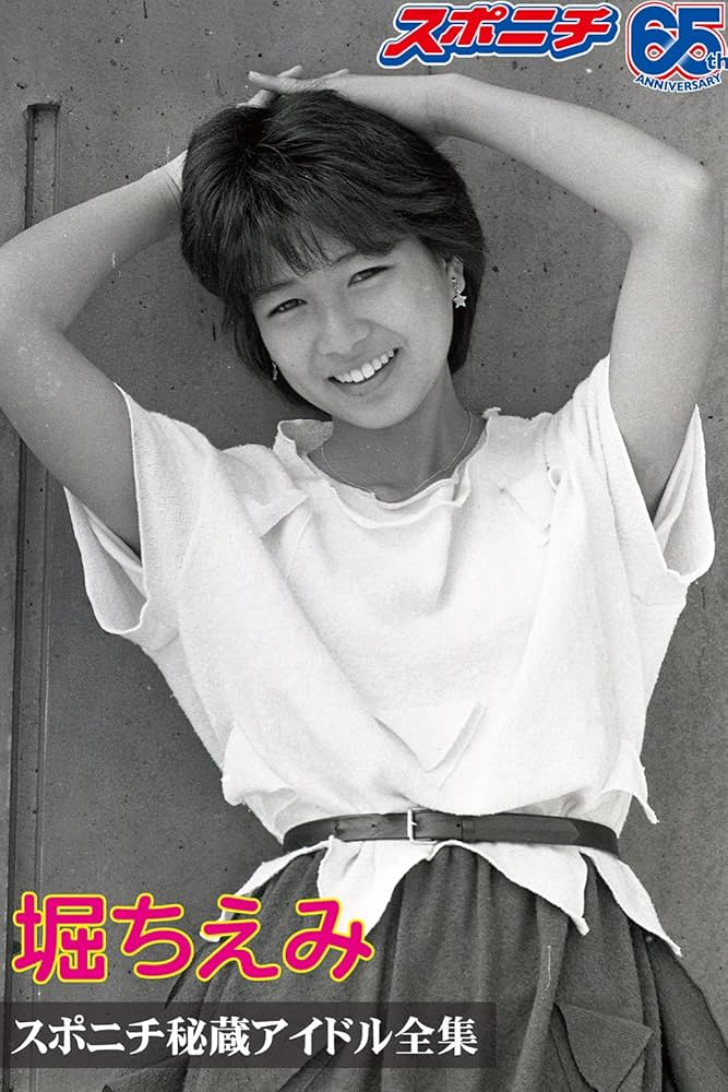 スポニチ秘蔵アイドル全集 堀ちえみ | スポーツニッポン新聞社