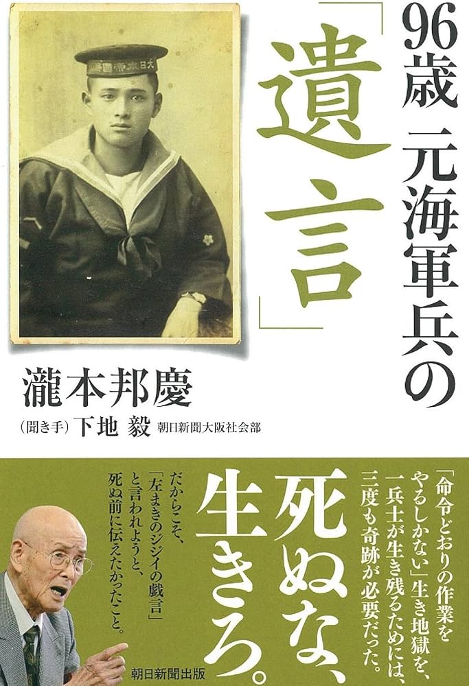96歳 元海軍兵の「遺言」 (朝日選書) | 瀧本邦慶 |本 | 通販 | Amazon