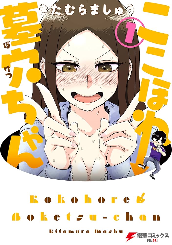 Amazon.co.jp: ここほれ墓穴ちゃん（1） (電撃コミックスNEXT) eBook
