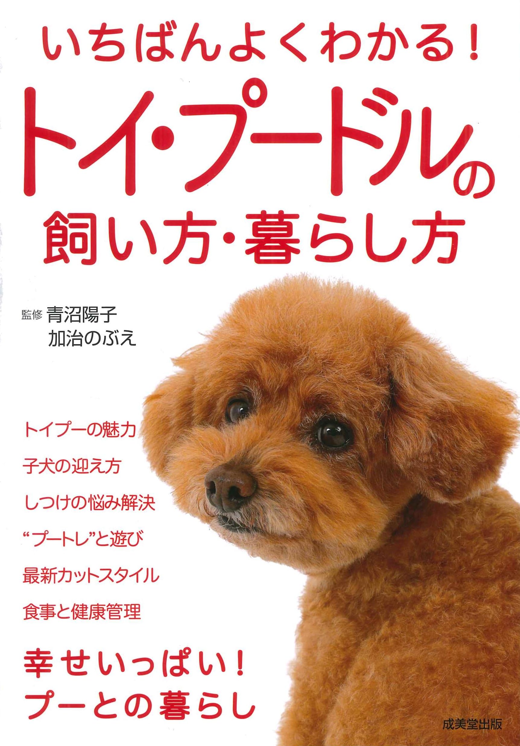 Amazon.co.jp: いちばんよくわかる!トイ・プードルの飼い方・暮らし方