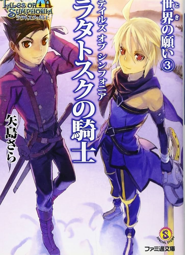 テイルズ オブ シンフォニア-ラタトスクの騎士- 世界の願い3 (ファミ通