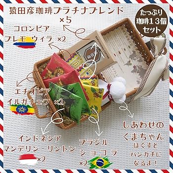 Amazon.co.jp: 【珈琲ギフト】バスケット 珈琲世界一周旅行 13杯分