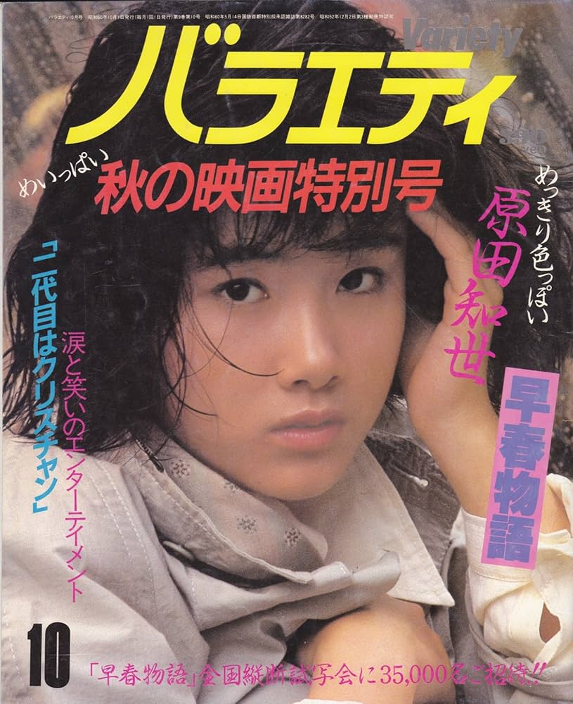 Amazon.co.jp: Variety (バラエティ) 1985年 10月号 : 角川書店: 本