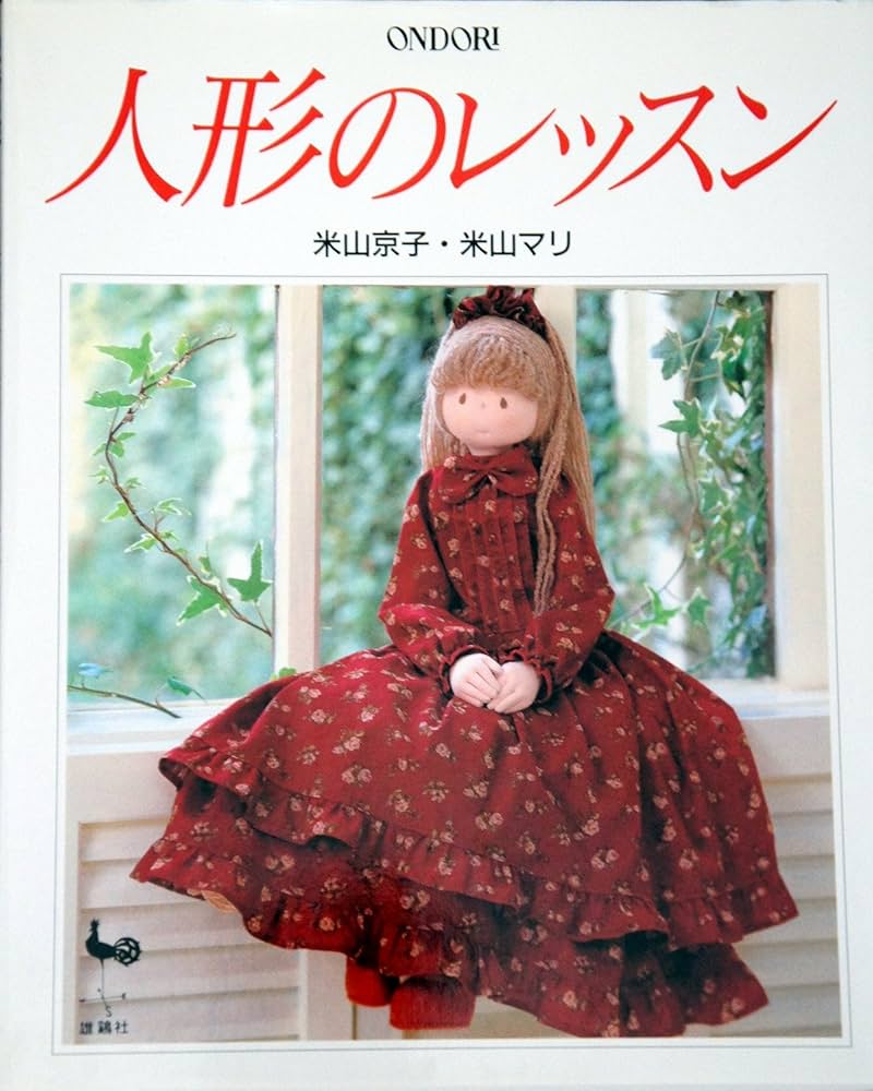人形のレッスン | 米山 京子, 米山 マリ |本 | 通販 | Amazon