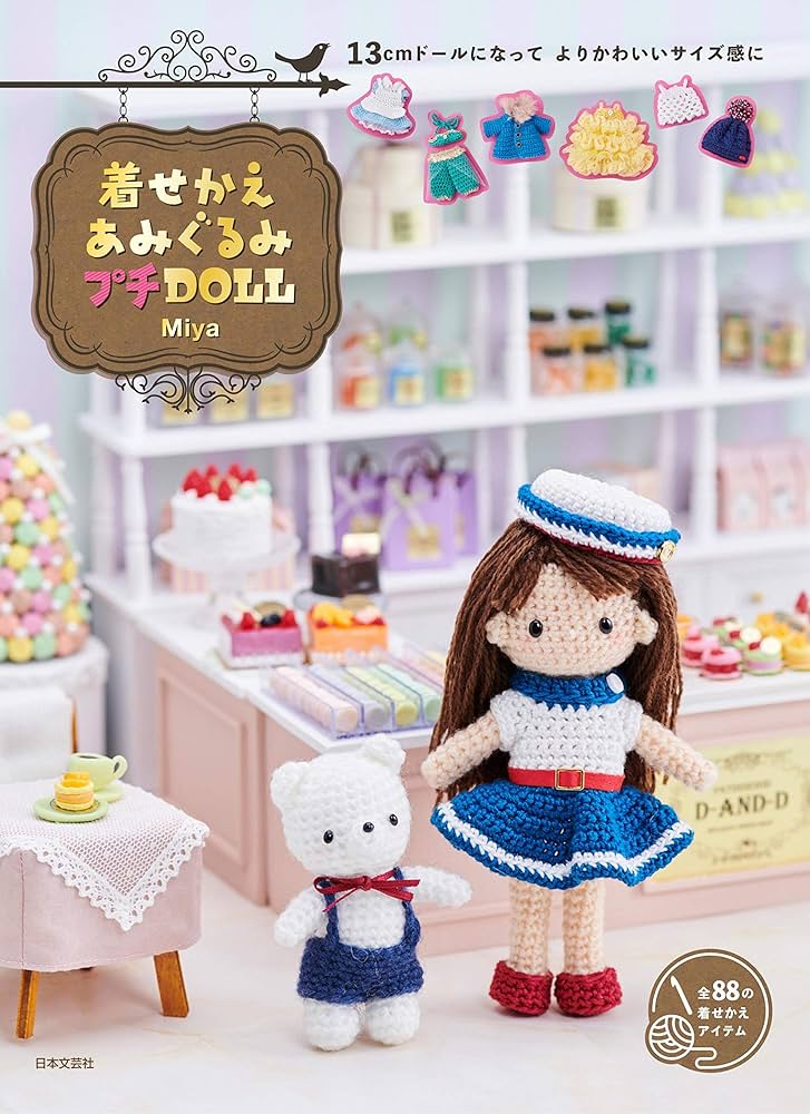 着せかえあみぐるみ プチDOLL | Miya |本 | 通販 | Amazon