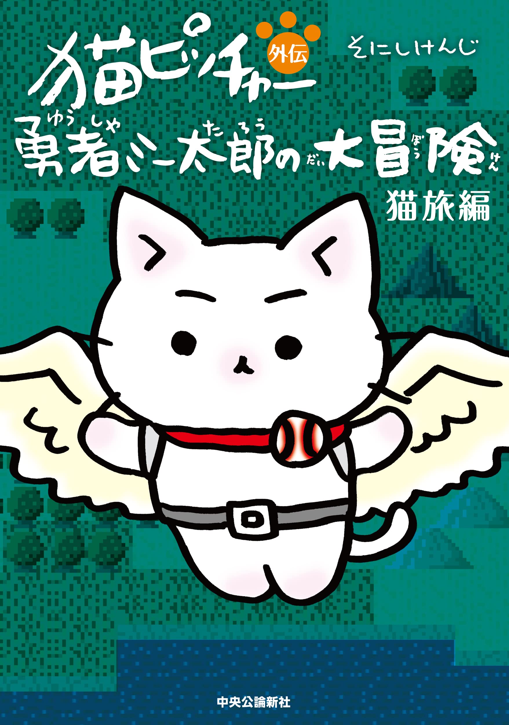 Amazon.co.jp: 猫ピッチャー外伝-勇者ミー太郎の大冒険 猫旅編 (単行本