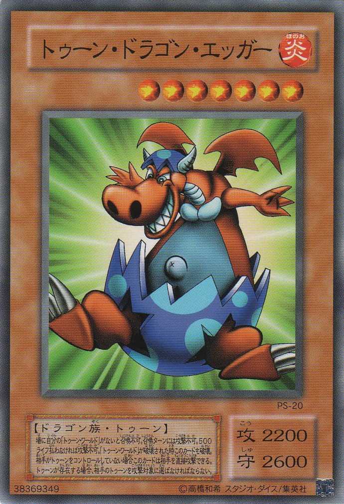 Amazon.co.jp: 遊戯王 PS-20 《トゥーン・ドラゴン・エッガー》 Normal