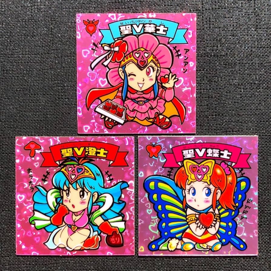 Amazon | 聖華士 聖澄士 聖蝶士 初期ハートホロ ビックリマン 自作