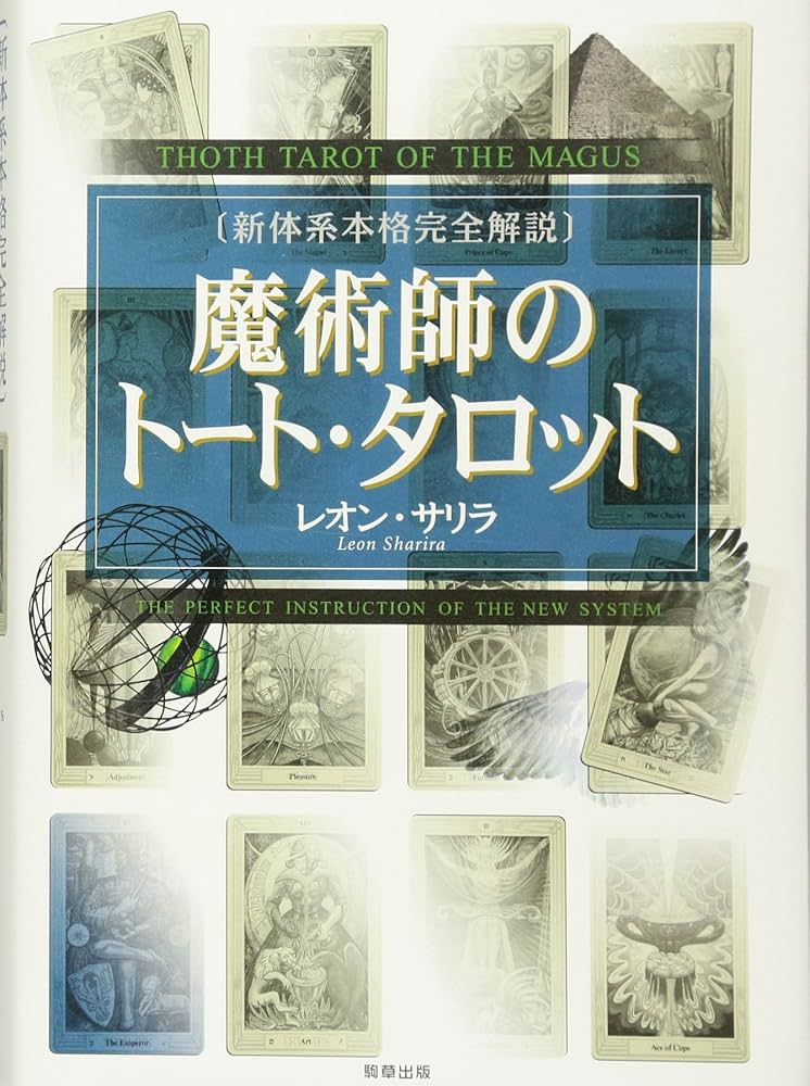 魔術師のトート・タロット 新体系本格完全解説 | レオン・サリラ, 制作