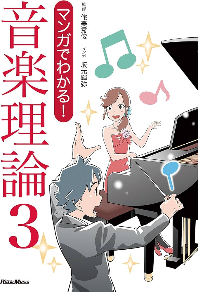 マンガでわかる! 音楽理論3 | 侘美 秀俊, 坂元 輝弥 |本 | 通販 | Amazon
