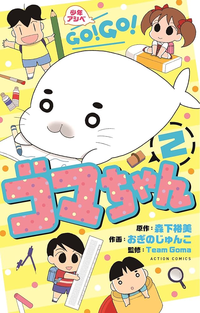 少年アシベ GO! GO! ゴマちゃん(2) (アクションコミックス(月刊