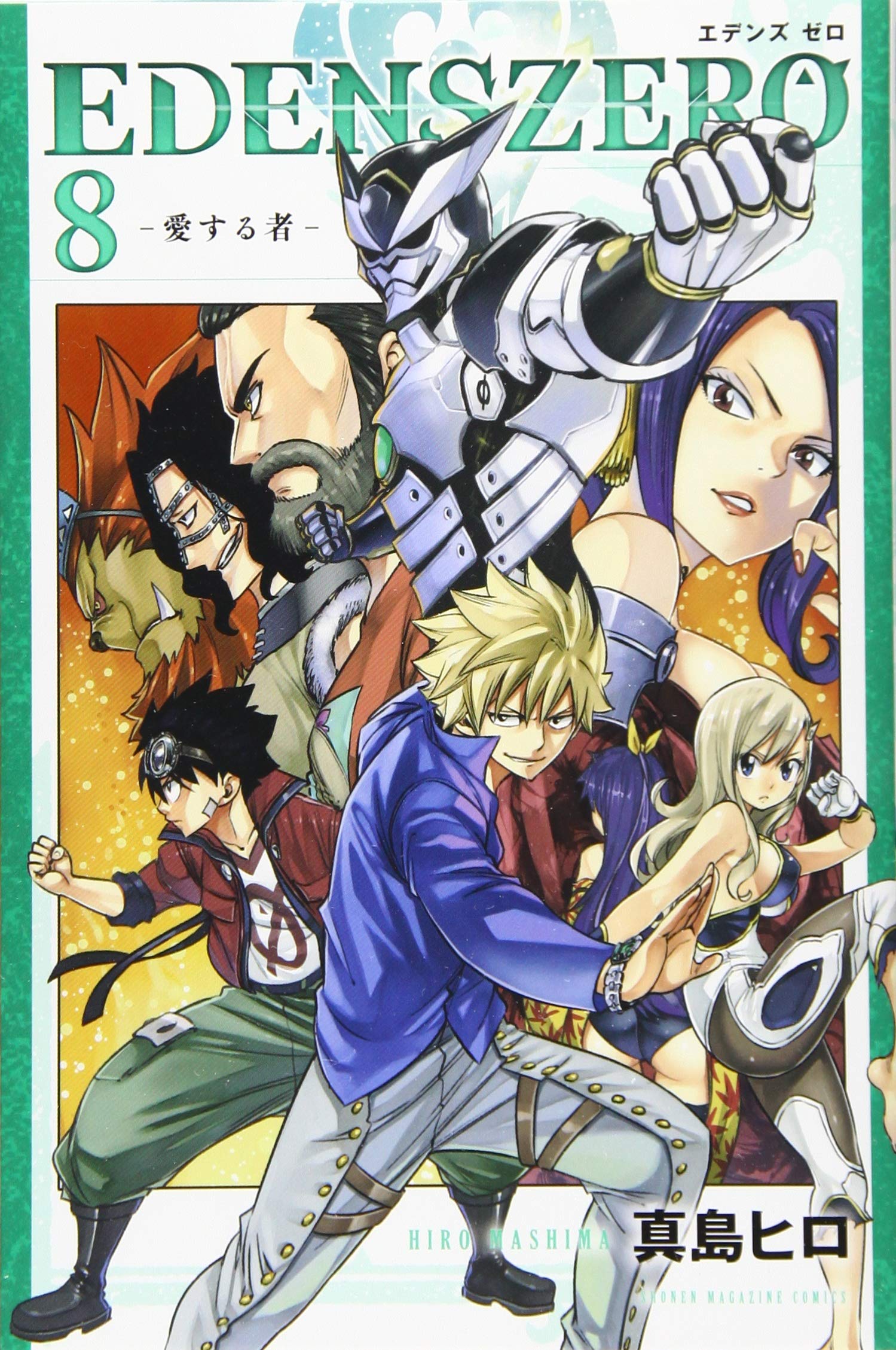 EDENS ZERO(8) (少年マガジンコミックス) | 真島 ヒロ |本 | 通販 | Amazon
